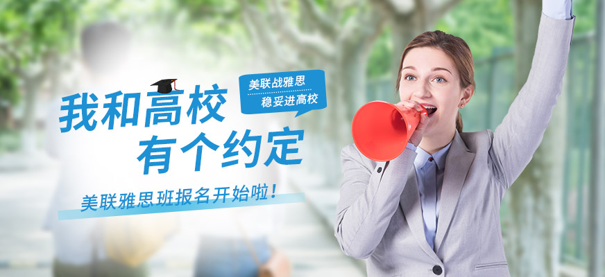 中山美聯(lián)雅思英語培訓(xùn)