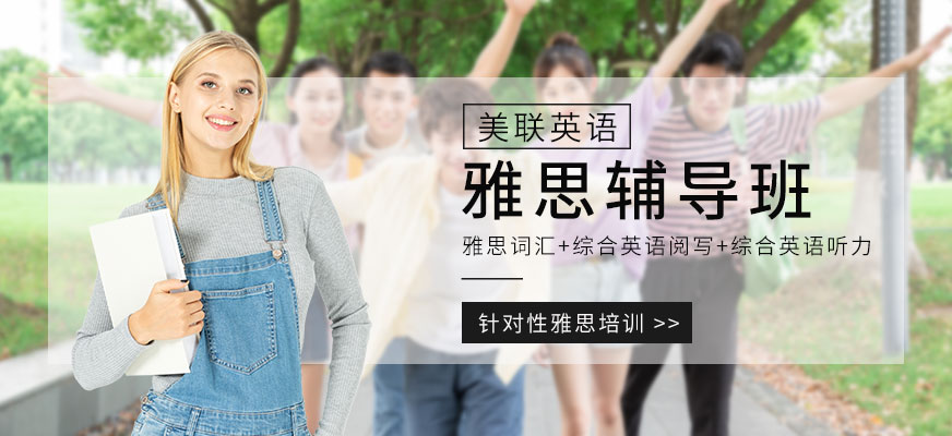 沈陽美聯(lián)雅思培訓