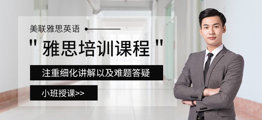 紹興美聯(lián)雅思培訓