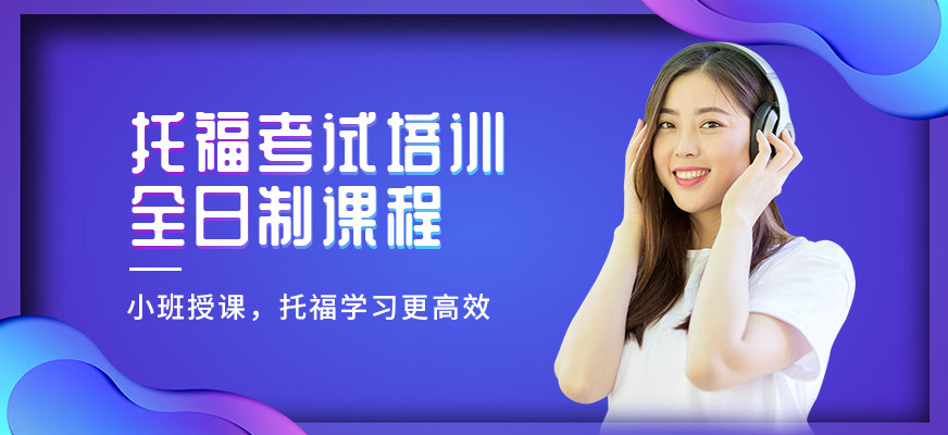 深圳美聯(lián)托福培訓(xùn)