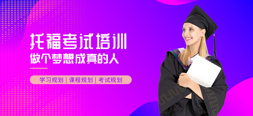 東莞美聯(lián)托福培訓(xùn)機(jī)構(gòu)