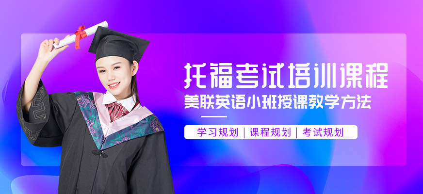 東莞美聯(lián)托福培訓(xùn)課程