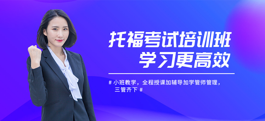 深圳美聯(lián)托福培訓(xùn)