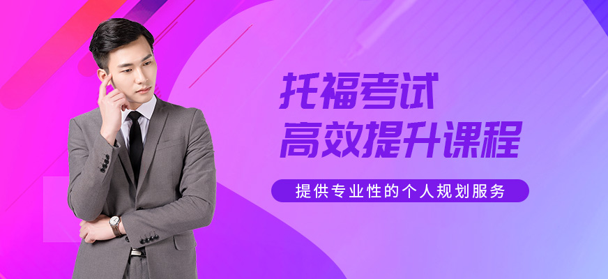 東莞美聯(lián)托福培訓