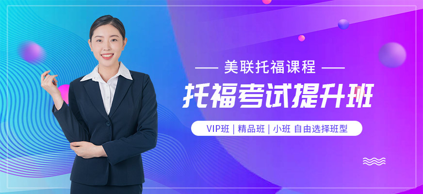 東莞美聯(lián)托福培訓(xùn)課程