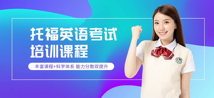 深圳美聯(lián)托福培訓(xùn)