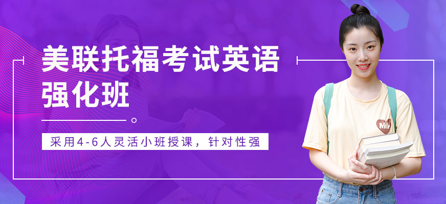 東莞美聯(lián)托福輔導(dǎo)