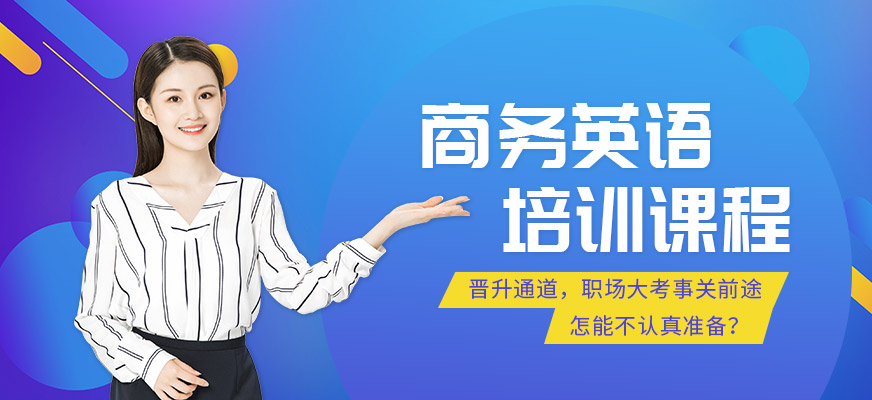 廈門美聯(lián)商務(wù)英語(yǔ)培訓(xùn)