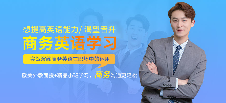 長(zhǎng)沙美聯(lián)商務(wù)英語(yǔ)學(xué)習(xí)
