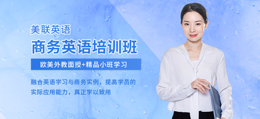 長沙美聯(lián)商務(wù)英語培訓(xùn)
