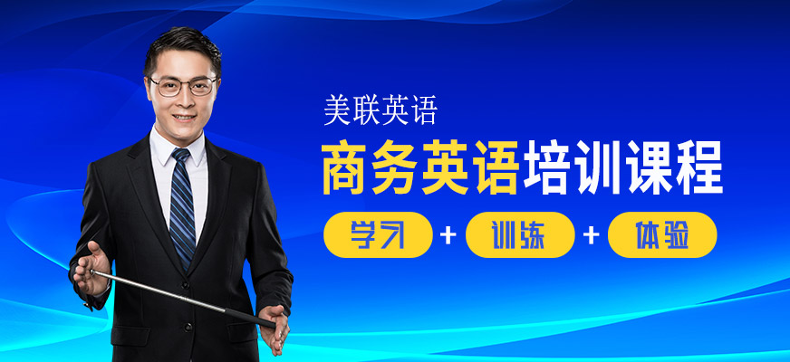 深圳美聯(lián)商務(wù)英語學(xué)習(xí)
