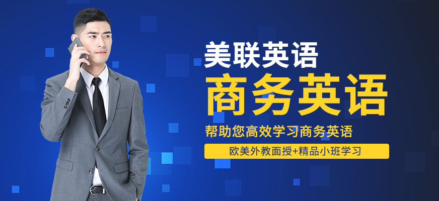 中山美聯(lián)商務(wù)英語(yǔ)課程