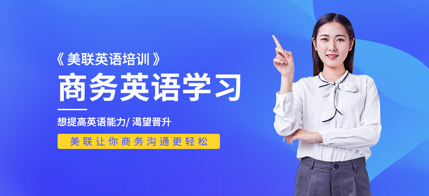 中山美聯(lián)商務(wù)英語學(xué)習班