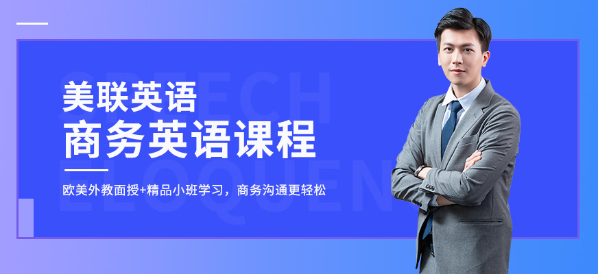 廈門美聯(lián)商務(wù)英語培訓(xùn)班