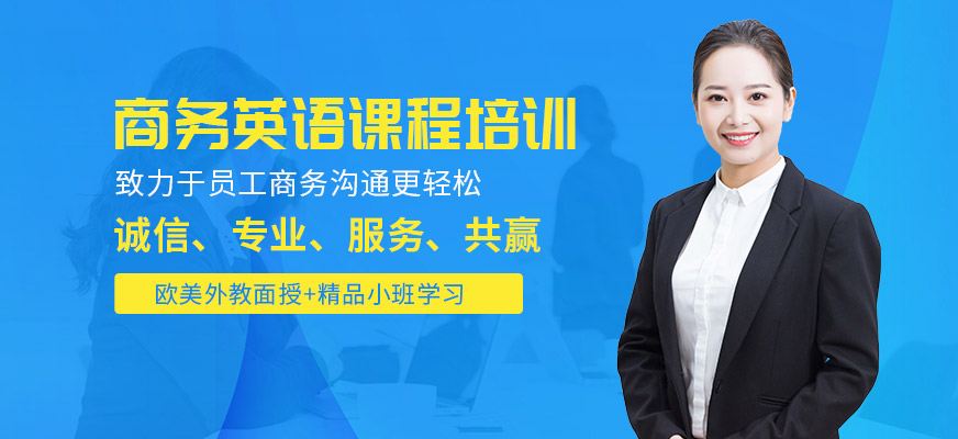 中山美聯(lián)商務(wù)英語培訓(xùn)機構(gòu)
