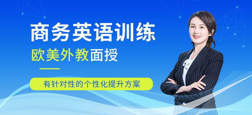 沈陽(yáng)美聯(lián)商務(wù)英語(yǔ)培訓(xùn)學(xué)校