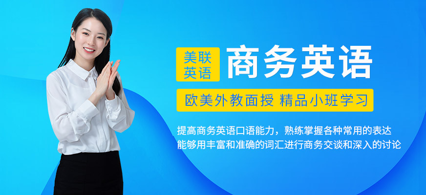 中山美聯(lián)商務英語提升