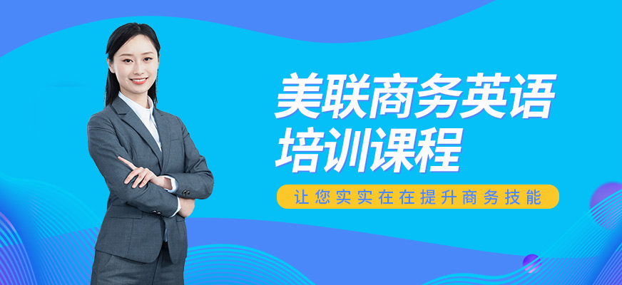 東莞美聯(lián)商務(wù)英語提升學(xué)校