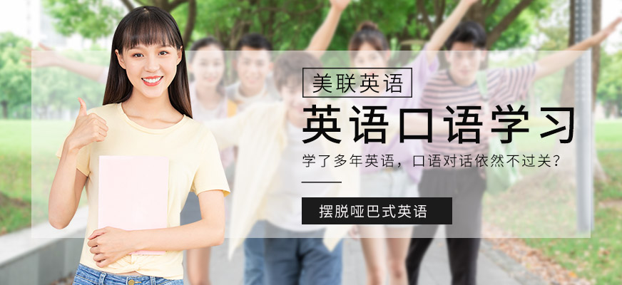 沈阳美联英语口语培训