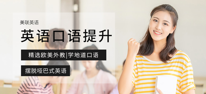 長沙美聯(lián)英語口語課程