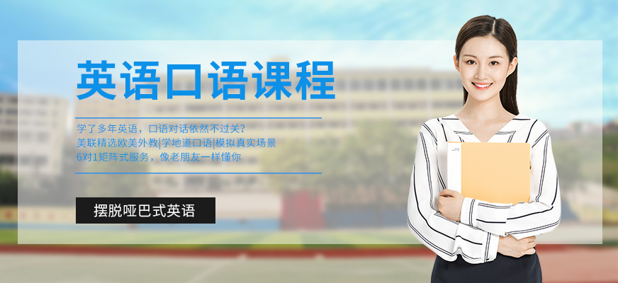 長(zhǎng)沙美聯(lián)英語口語培訓(xùn)班