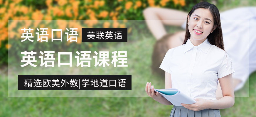 沈陽美聯(lián)英語口語培訓(xùn)學(xué)校
