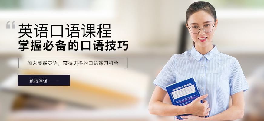 長(zhǎng)沙美聯(lián)英語(yǔ)口語(yǔ)培訓(xùn)機(jī)構(gòu)