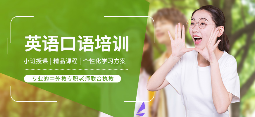長(zhǎng)沙美聯(lián)實(shí)用英語(yǔ)口語(yǔ)培訓(xùn)班