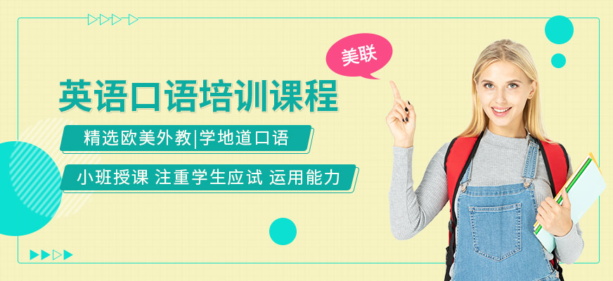 廣州美聯(lián)實用英語口語培訓(xùn)機構(gòu)