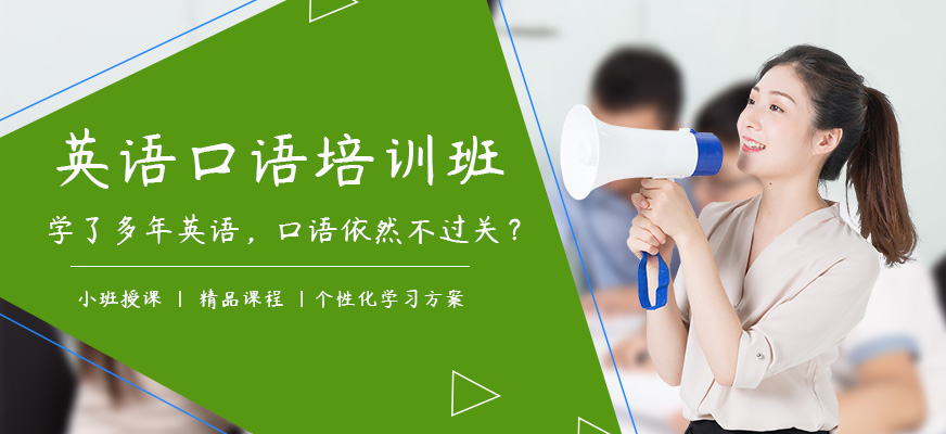 長(zhǎng)沙美聯(lián)實(shí)用英語(yǔ)口語(yǔ)培訓(xùn)學(xué)校