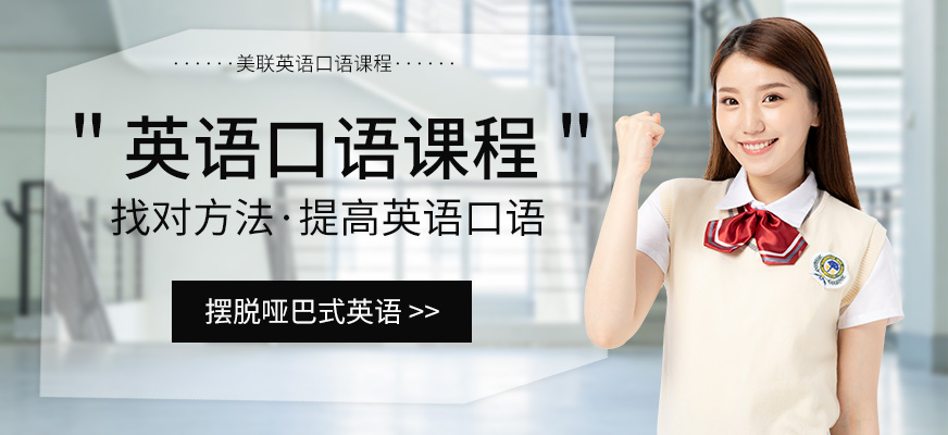 沈陽美聯(lián)英語口語提升
