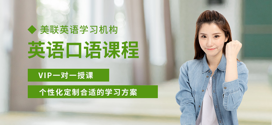 長沙美聯(lián)英語口語練習(xí)