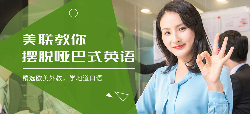 南昌美聯(lián)英語口語練習(xí)