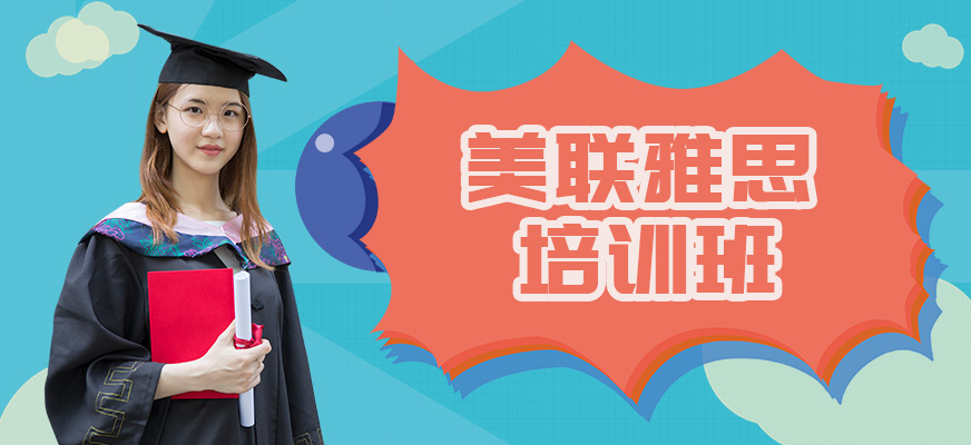 無(wú)錫美聯(lián)雅思課程