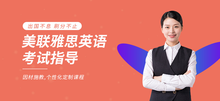無錫美聯(lián)雅思培訓(xùn)班