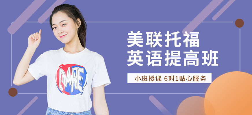 美聯(lián)托福培訓(xùn)