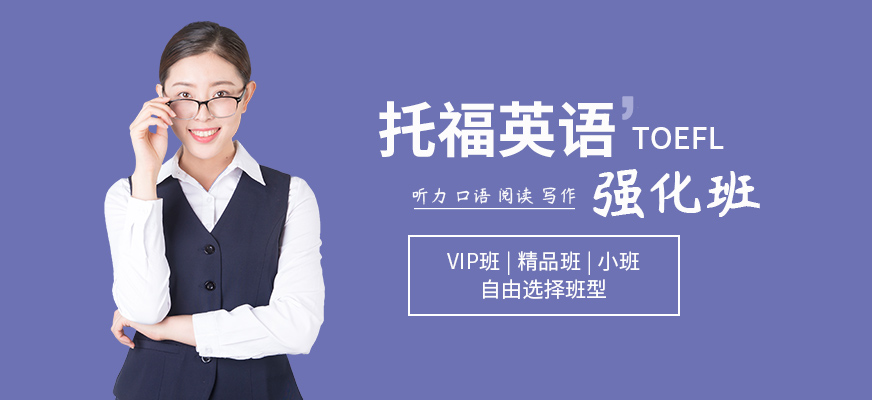 美聯(lián)托福培訓(xùn)班