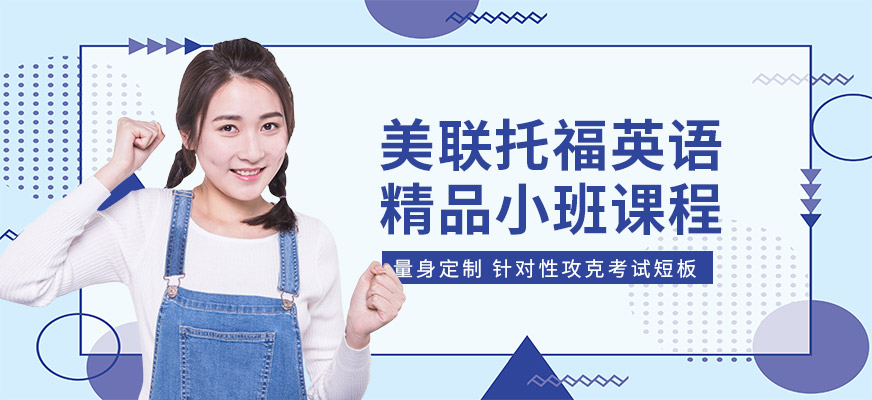 美聯(lián)托福培訓(xùn)課程