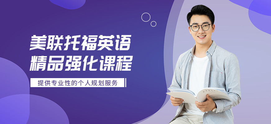 美聯(lián)托福培訓學校