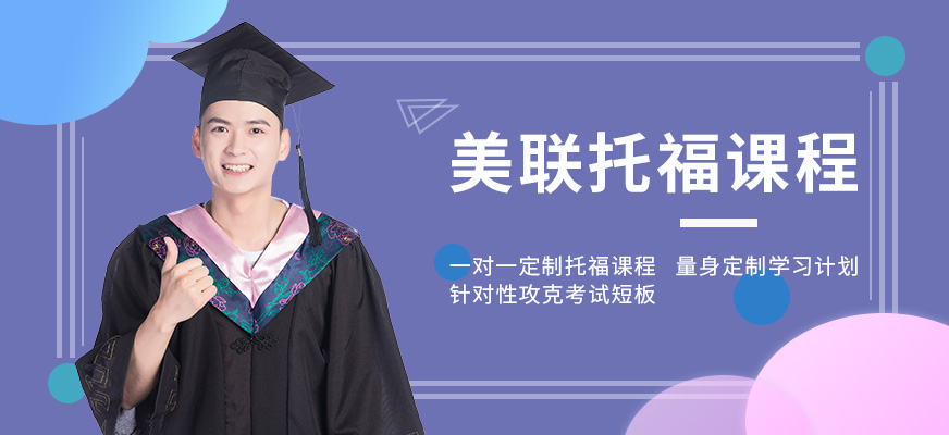 美聯(lián)托福學(xué)習(xí)班