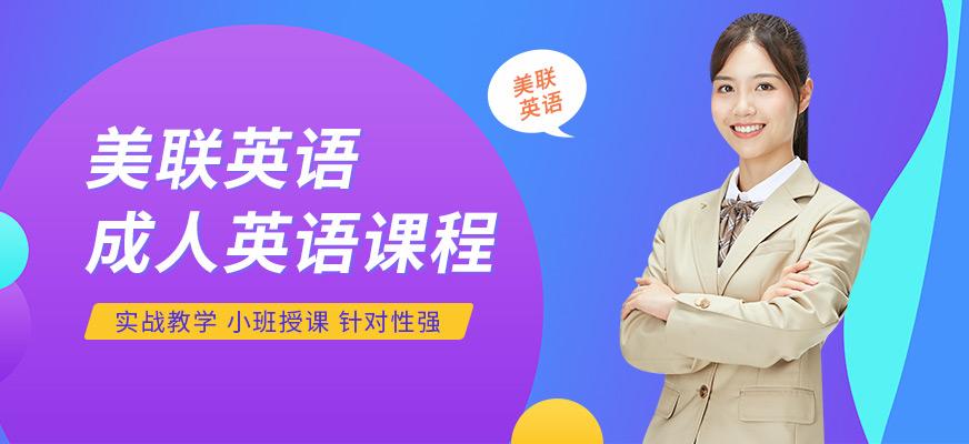 佛山美聯(lián)成人英語(yǔ)課程