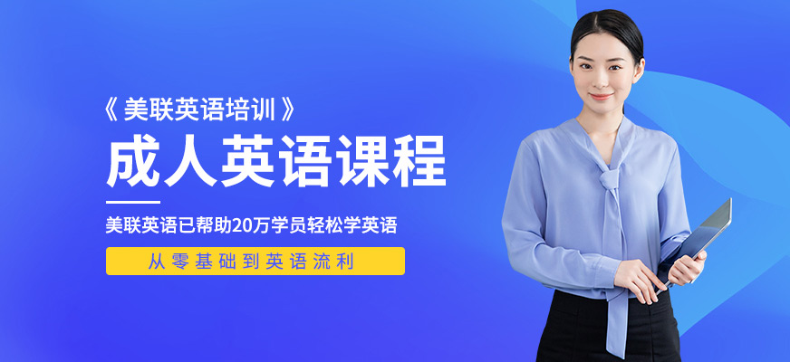 廈門(mén)美聯(lián)成人英語(yǔ)培訓(xùn)