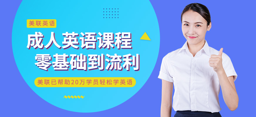佛山美聯(lián)成人英語(yǔ)培訓(xùn)班