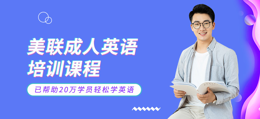 佛山美聯(lián)成人英語(yǔ)培訓(xùn)課程