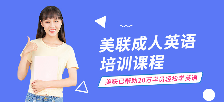 佛山美聯(lián)成人英語(yǔ)培訓(xùn)學(xué)校