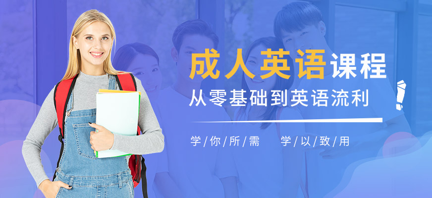 佛山美聯(lián)成人英語學(xué)習(xí)
