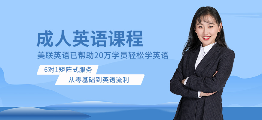 佛山美聯(lián)成人英語提升