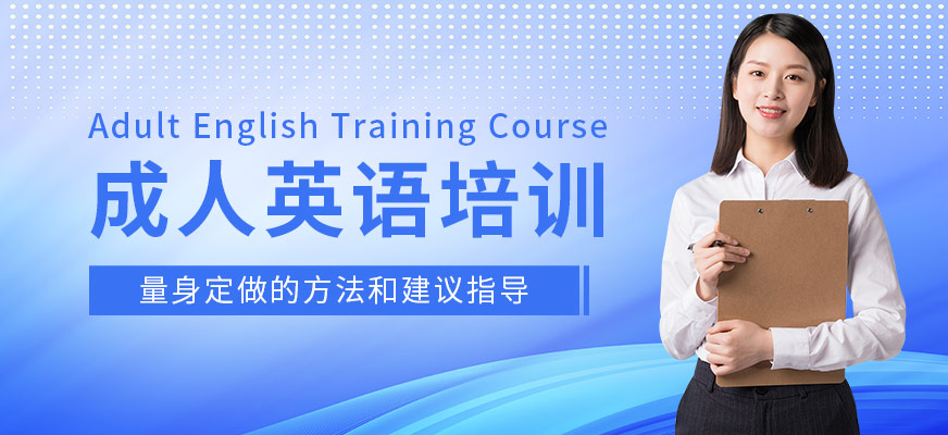 廈門美聯(lián)成人英語輔導(dǎo)