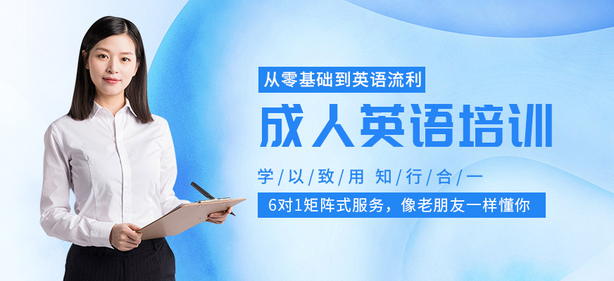 廈門(mén)美聯(lián)成人英語(yǔ)學(xué)習(xí)班