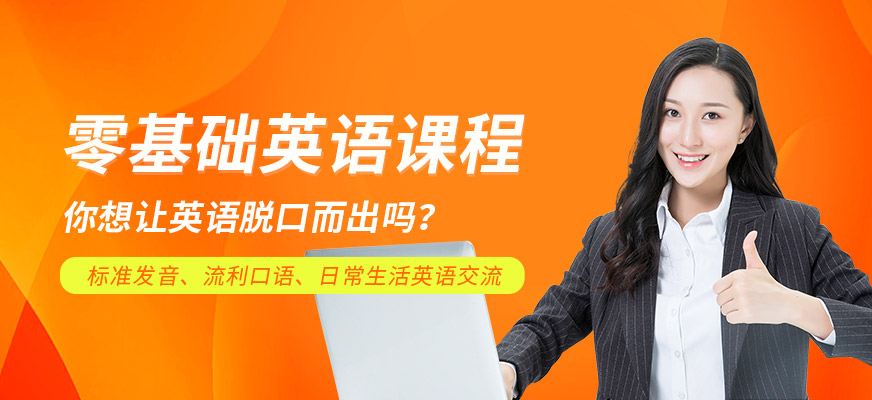 美聯(lián)零基礎(chǔ)英語課程